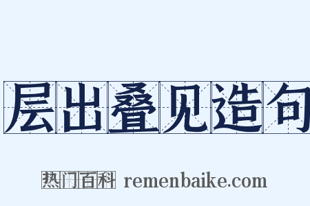 层出叠见造句是什么意思的图片
